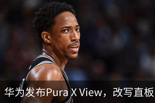华为发布Pura X View，改写直板手机新标准