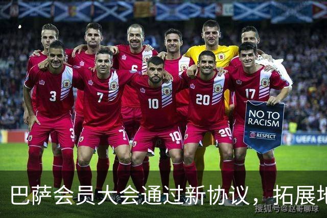 巴萨会员大会通过新协议，拓展地产与娱乐领域