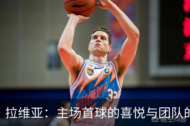 拉维亚：主场首球的喜悦与团队的增强信心