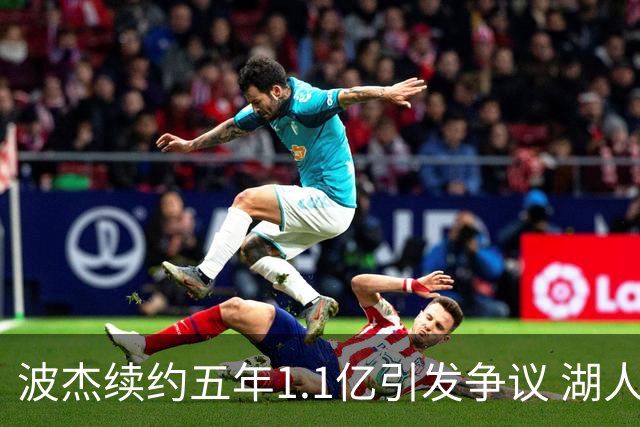 波杰续约五年1.1亿引发争议 湖人媒体和勇士粉丝争相吐槽