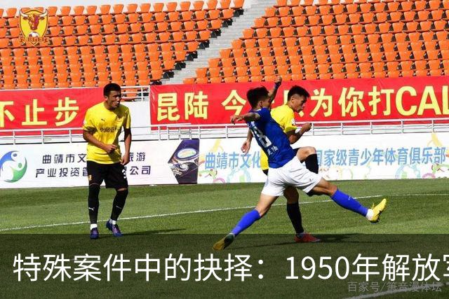 特殊案件中的抉择：1950年解放军将领的命运
