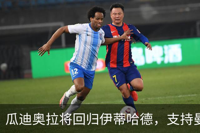 瓜迪奥拉将回归伊蒂哈德，支持曼城迎战巴黎