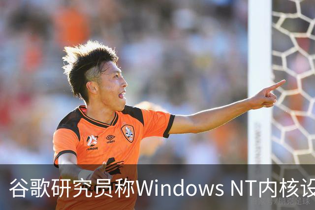 谷歌研究员称Windows NT内核设计仍显优越