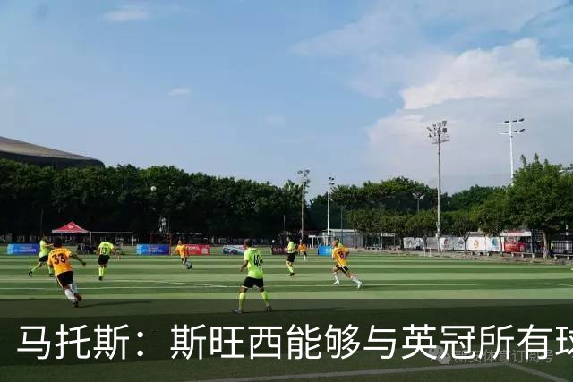 马托斯：斯旺西能够与英冠所有球队抗衡，我不在意球队的排名