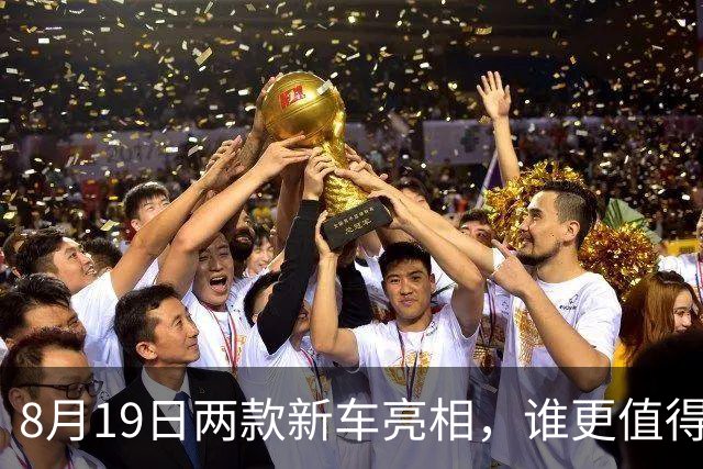 8月19日两款新车亮相，谁更值得选择？
